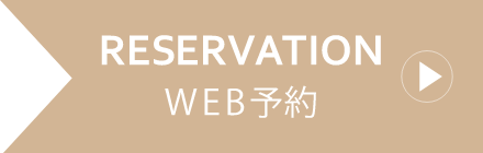 WEB予約