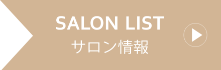 サロン情報